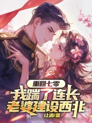 重回七零,我踹了连长老婆建设西北小说阅读