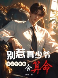 别惹真少爷,他三个师姐会算命完整版小说阅读