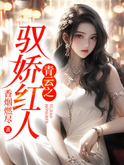 驭娇红人陈阳阅读小说阅读