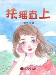 扶摇直上徐千鲤徐舒曼小说阅读