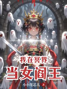 我在冥界当女阎王阅读小说阅读