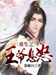 重生之王爷息怒阅读小说阅读
