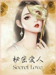 秘密的爱人栗馨悦柳菁小说阅读