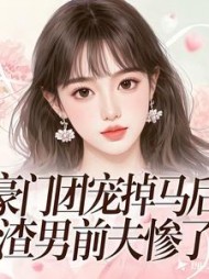 豪门团宠掉马后，渣男前夫惨了最新小说阅读