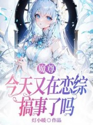 魔尊今天又在恋综搞事了吗最新小说阅读