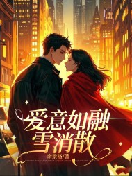 爱意如融雪消散(余景格)小说阅读