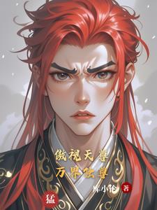 傲视天尊：万界独尊阅读小说阅读
