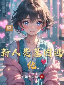 新人类基因进化最新小说阅读