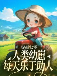 穿越七零，人类幼崽每天乐于助人阅读小说阅读