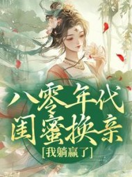 八零年代闺蜜换亲，我躺赢了苏臻小说阅读