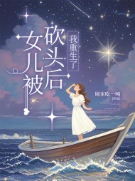 女儿被砍头后，我重生了阅读小说阅读