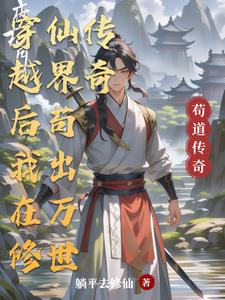 穿越后我在修仙界苟出万世传奇小说阅读