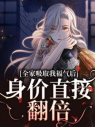 全家吸取我福气后,身价直接翻倍无弹窗小说阅读