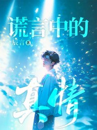 谎言中的真情林晓月结局小说阅读