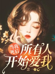 当我死后，所有人开始爱我(念一)小说阅读