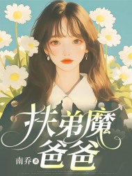 扶弟魔爸爸小说阅读
