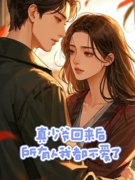 真少爷回来后，所有人我都不爱了小说阅读
