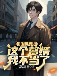重生八零，这个赘婿我不当了阅读小说阅读