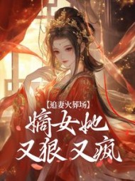 追妻火葬场：嫡女她又狠又疯小说阅读