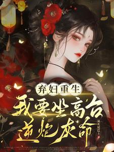 弃妇重生，我要坐高台，逆炮灰命阅读小说阅读