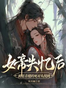 女帝失忆后被逛青楼的死对头找到完整版小说阅读