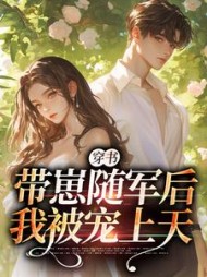 穿书：带崽随军后我被宠上天最新小说阅读