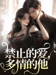 禁止的爱，多情的他小说阅读