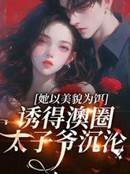 祝渺渺段司域小说阅读