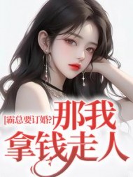 霸总要订婚？那我拿钱走人最新小说阅读