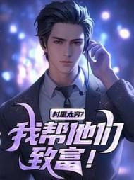 村里太穷？我帮他们致富阅读小说阅读