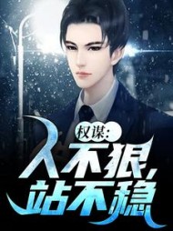 权谋：人不狠，站不稳小说阅读