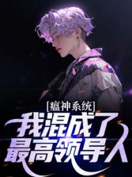 瘟神系统：我混成了最高领导人(满堂花醉)小说阅读