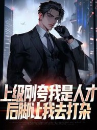 上级刚夸我是人才，后脚让我去打杂阅读小说阅读