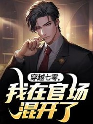 穿越七零,我在官场混开了郝建小说阅读