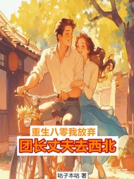 觉醒八零,我放弃团长丈夫去西北完整版小说阅读