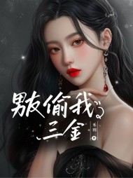 男友偷我三金于蓉徐铭阅读小说阅读
