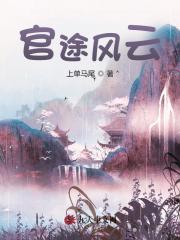 官途风云宋观潮李福海最新更新小说阅读