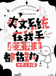 爽文系统在我手,虐文男主都做狗完整版小说阅读