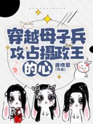 穿越母子兵,攻占摄政王的心阅读小说阅读