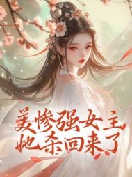 美惨强女主她杀回来了姜拭雪小说阅读
