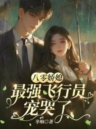 八零娇媳,最强飞行员宠哭了最新小说阅读