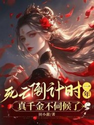死亡倒计时一年,真千金不伺候了阅读小说阅读