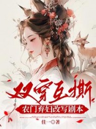 双穿互撕?农门弃妇她改写剧本啦无弹窗小说阅读