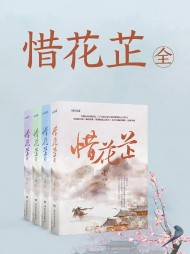 惜花芷(空留)最新小说阅读