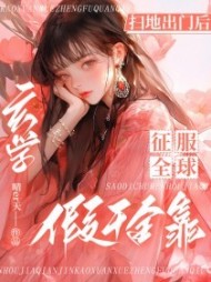 扫地出门后,假千金靠玄学征服全球阅读小说阅读
