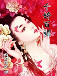 千娇百媚楚云阅读无弹窗小说阅读