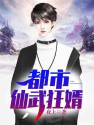 都市仙武狂婿陈旭阅读小说阅读