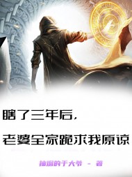 瞎了三年后,老婆全家跪求我原谅小说阅读