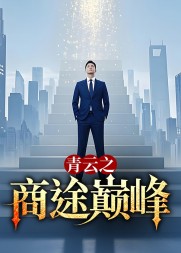 青云之商途巅峰萧良阅读小说阅读