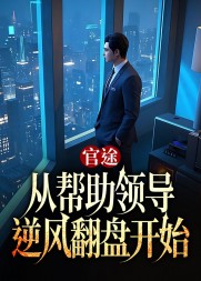 官途:从帮助领导逆风翻盘开始最新小说阅读